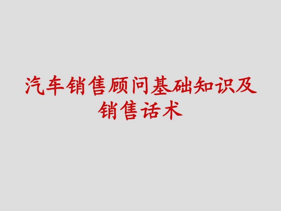 汽车销售顾问基础知识及销售话术