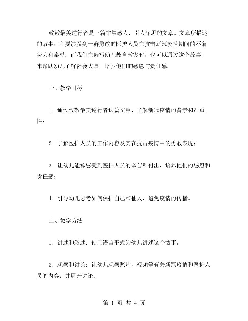 《致敬最美逆行者》教案：引导幼儿了解社会大事