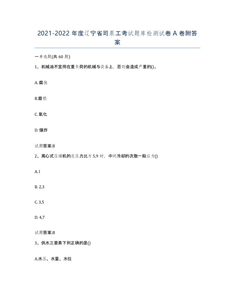 20212022年度辽宁省司泵工考试题库检测试卷A卷附答案