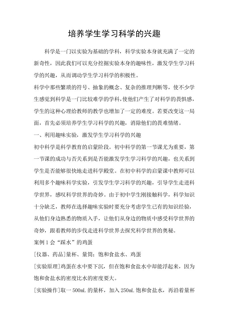 培养学生学习科学的兴趣