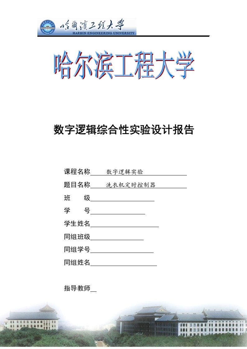 数字逻辑综合性实验设计报告-洗衣机定时控制器设计报告