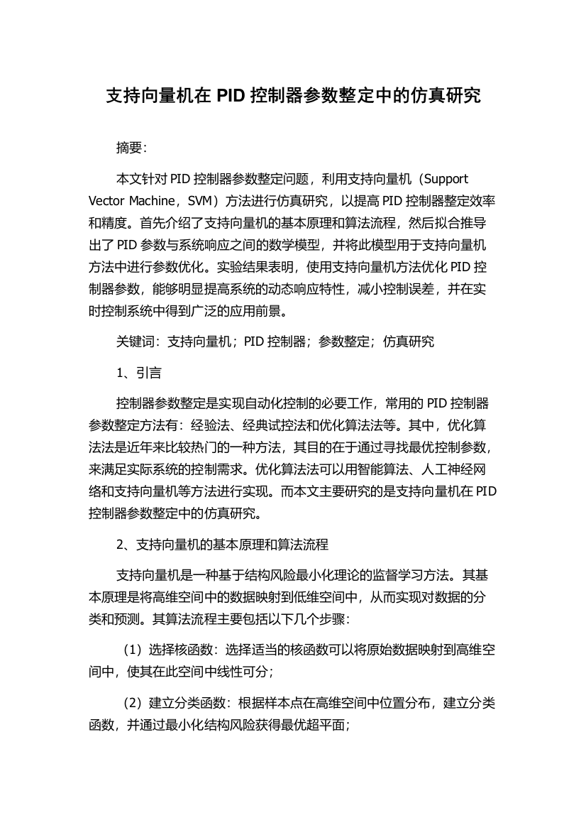 支持向量机在PID控制器参数整定中的仿真研究