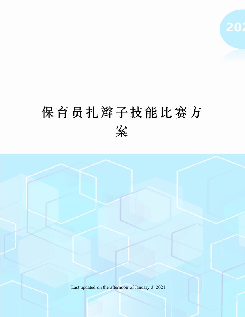 保育员扎辫子技能比赛方案