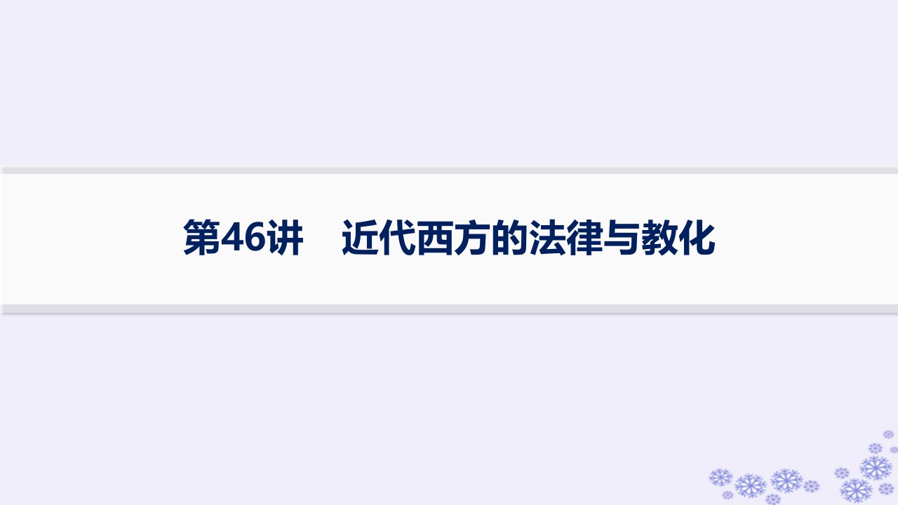 适用于新高考新教材备战2025届高考历史一轮总复习第15单元法律教化与民族关系国家关系课时练第46讲近代西方的法律与教化课件