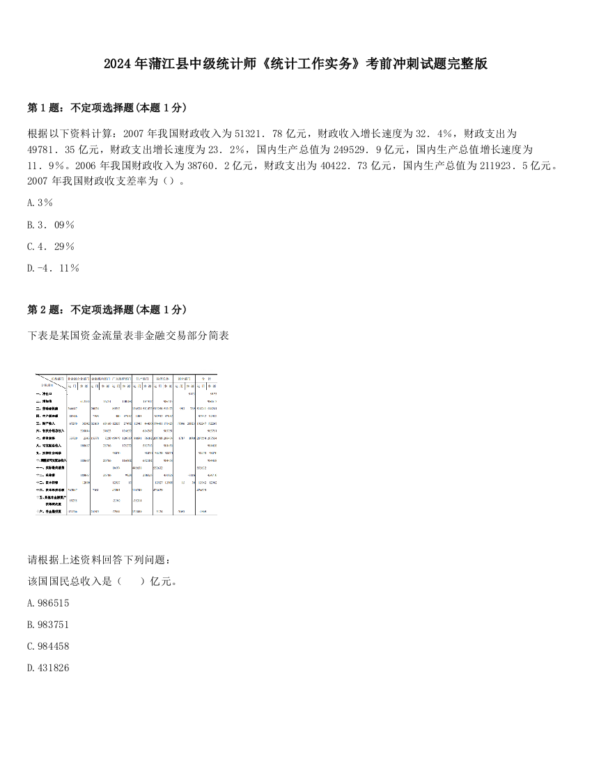 2024年蒲江县中级统计师《统计工作实务》考前冲刺试题完整版