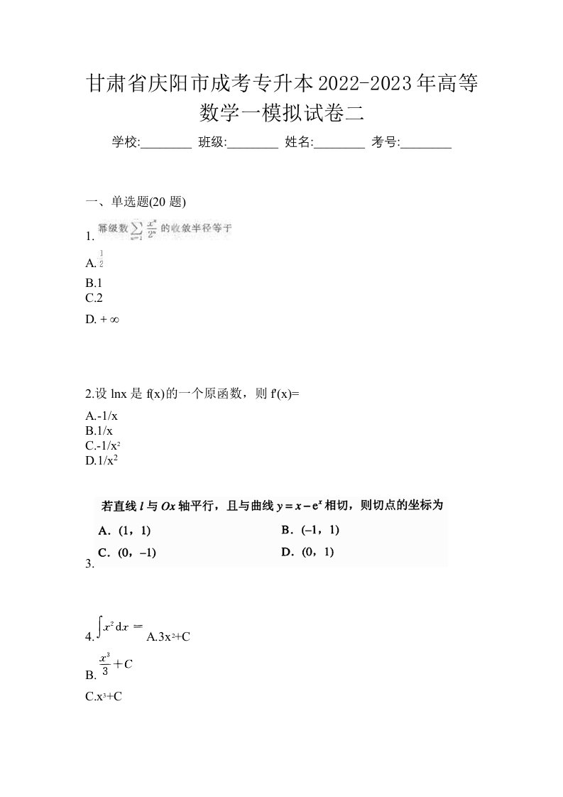 甘肃省庆阳市成考专升本2022-2023年高等数学一模拟试卷二