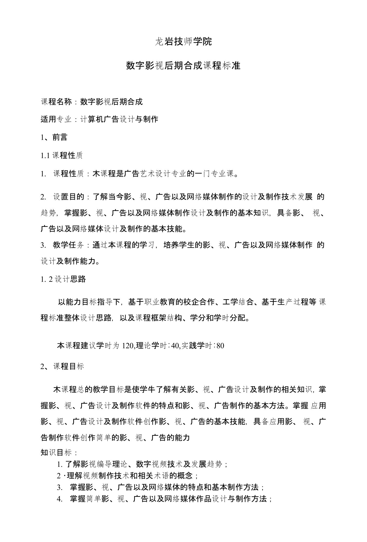 龙岩技师学院数字影视后期合成设计课程标准