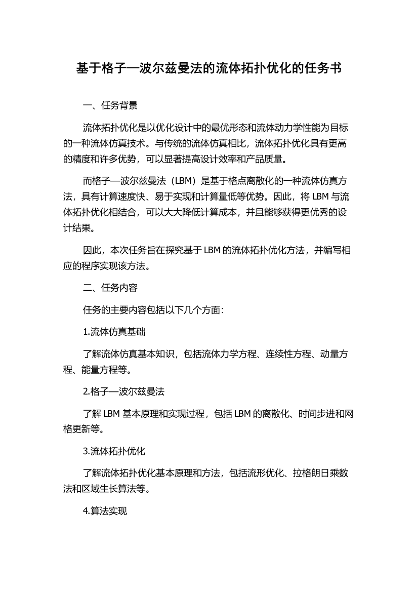 基于格子—波尔兹曼法的流体拓扑优化的任务书