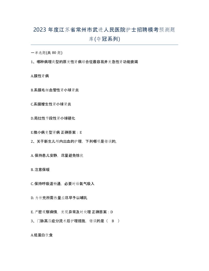 2023年度江苏省常州市武进人民医院护士招聘模考预测题库夺冠系列