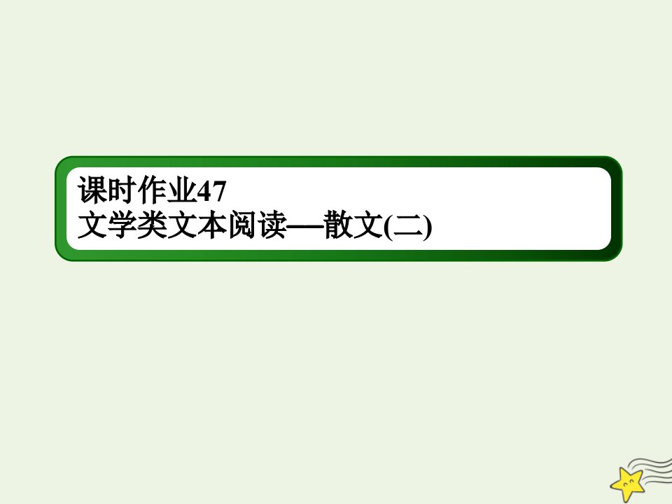 版高考语文一轮复习课时作业47文学类文本阅读__散文二课件