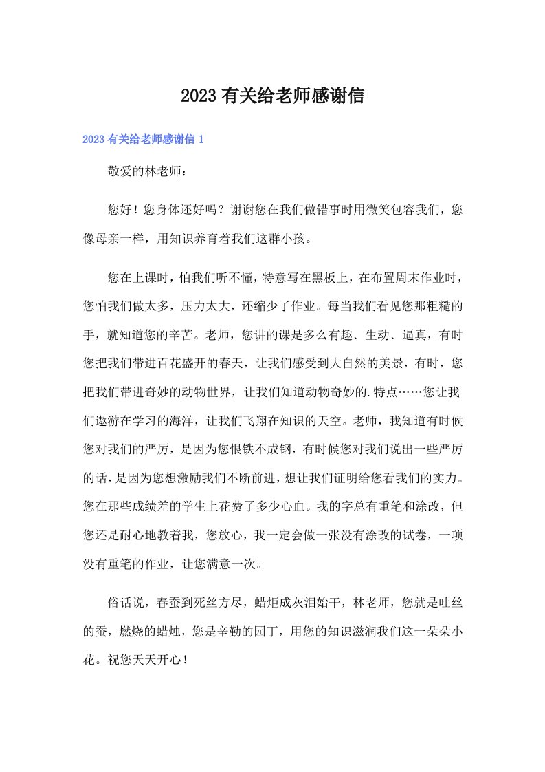 2023有关给老师感谢信