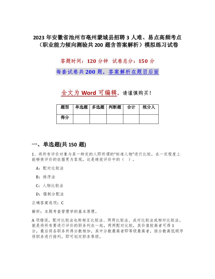 2023年安徽省池州市亳州蒙城县招聘3人难易点高频考点职业能力倾向测验共200题含答案解析模拟练习试卷