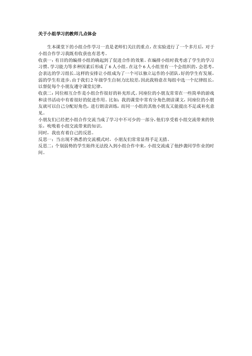 关于小组学习的教师几点体会