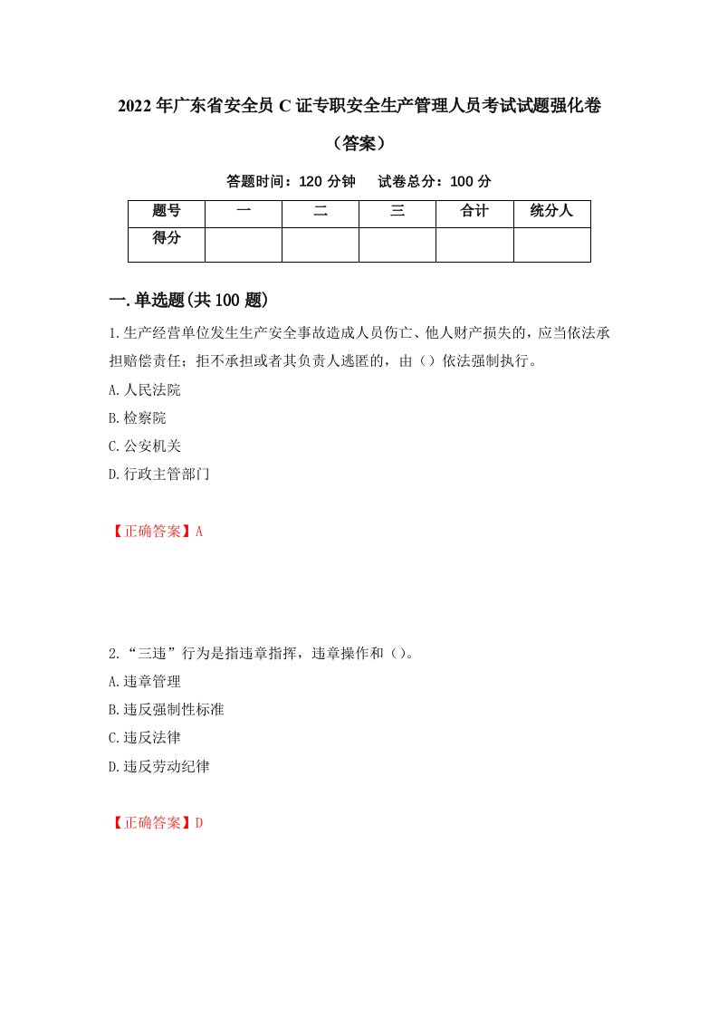 2022年广东省安全员C证专职安全生产管理人员考试试题强化卷答案48