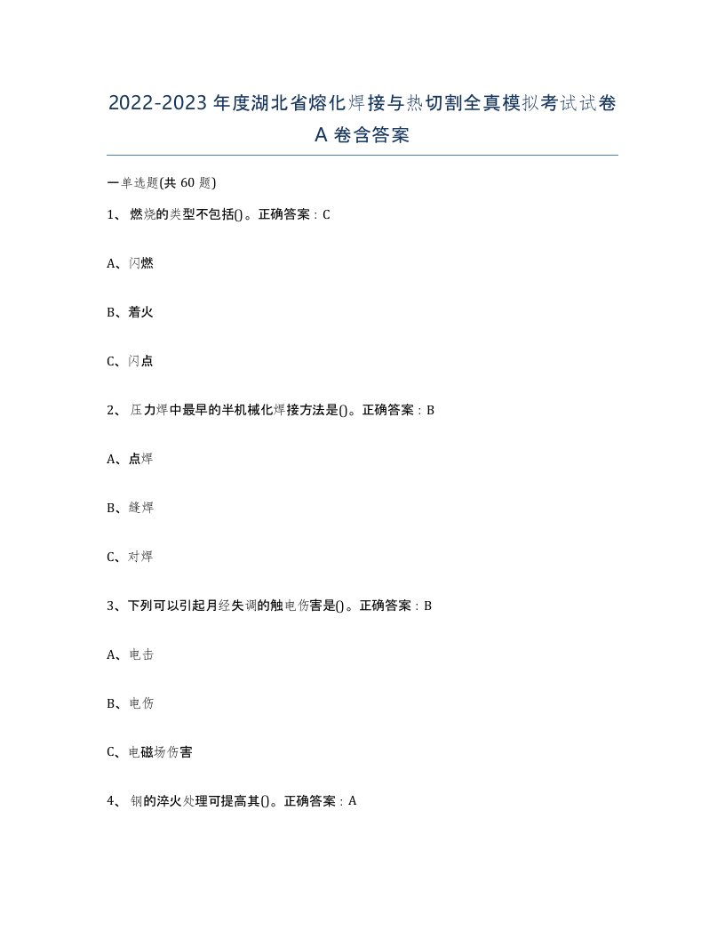 2022-2023年度湖北省熔化焊接与热切割全真模拟考试试卷A卷含答案