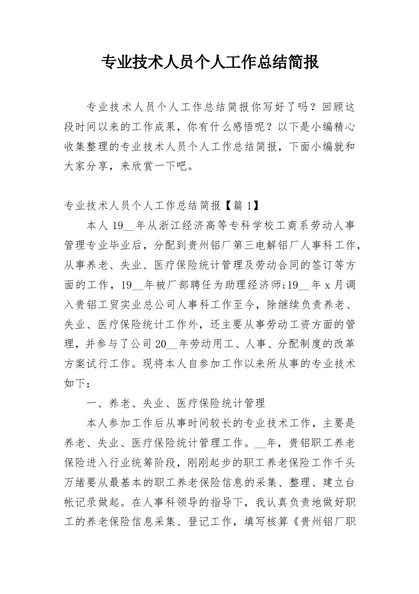 专业技术人员个人工作总结简报