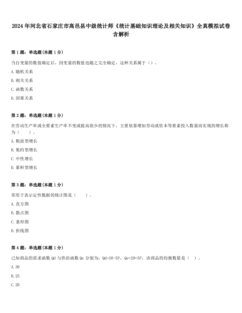 2024年河北省石家庄市高邑县中级统计师《统计基础知识理论及相关知识》全真模拟试卷含解析