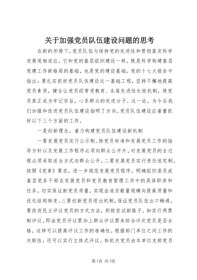 关于加强党员队伍建设问题的思考