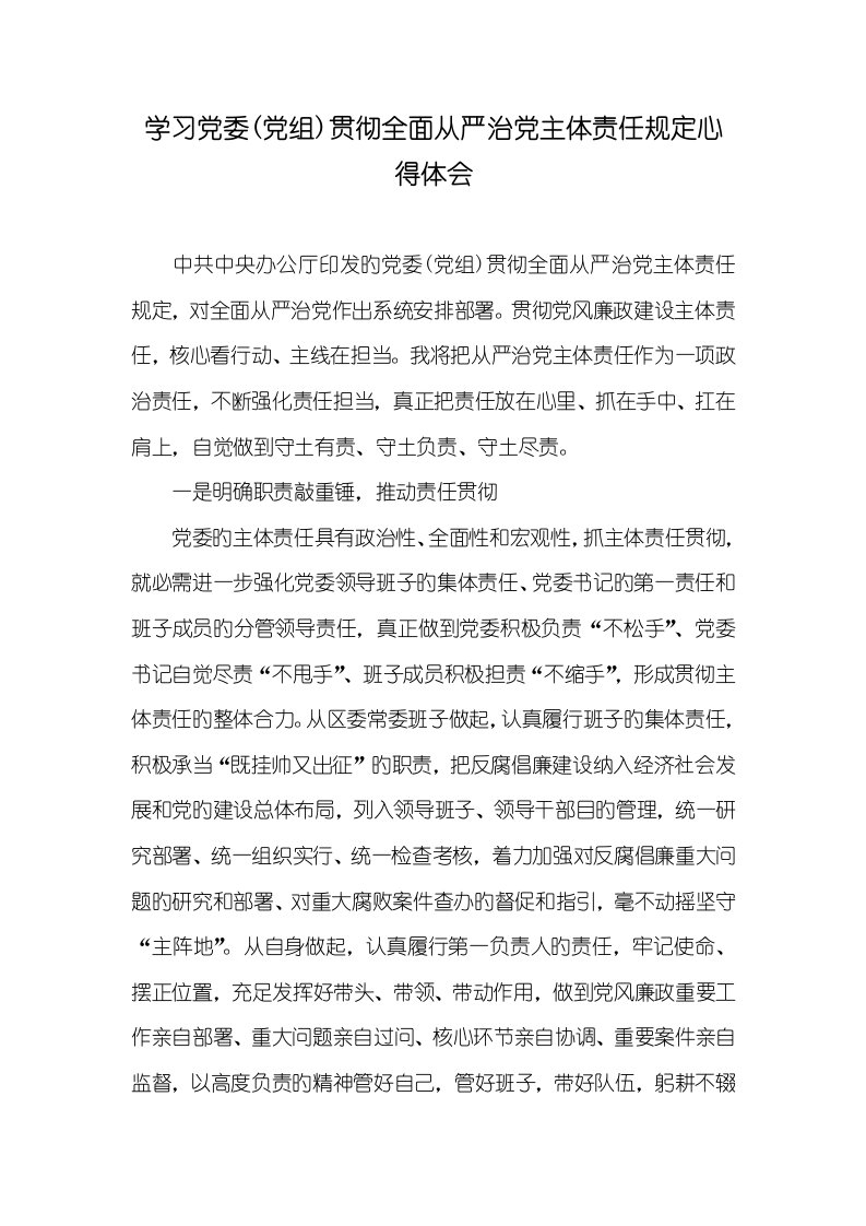 2022年学习党委(党组)落实全方面从严治党主体责任要求心得体会