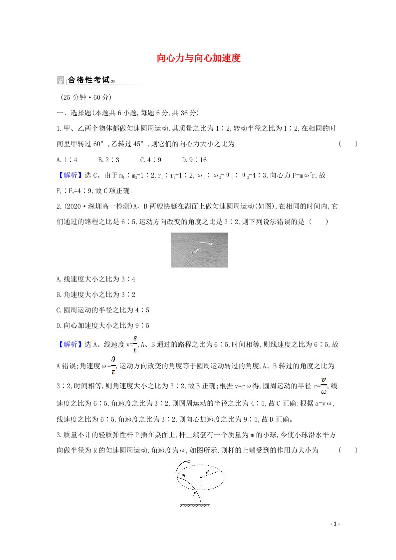 2020_2021学年新教材高中物理第二章圆周运动2.1向心力与向心加速度练习含解析粤教版必修2