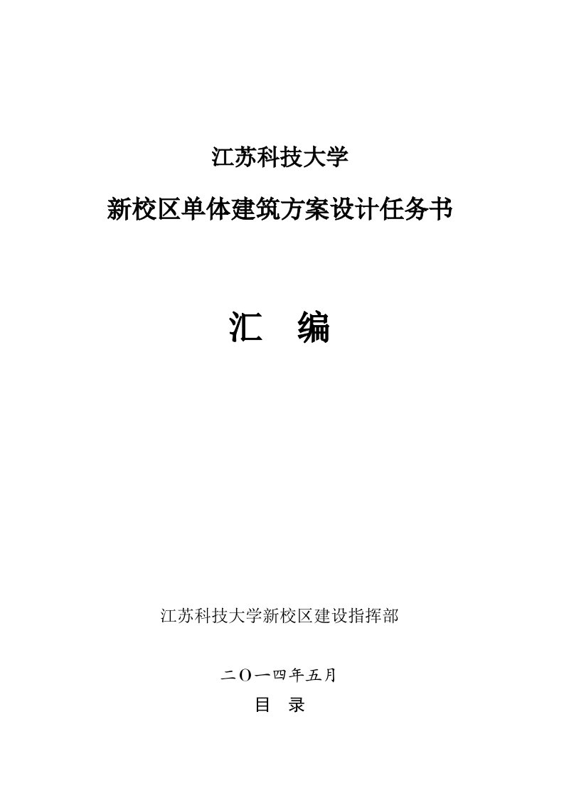 江苏科技大学新校区单体建筑方案设计任务书汇编