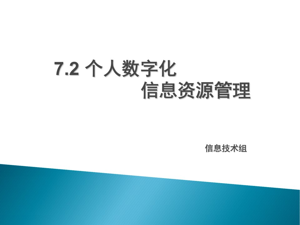 个人数字化信息资源管理课件