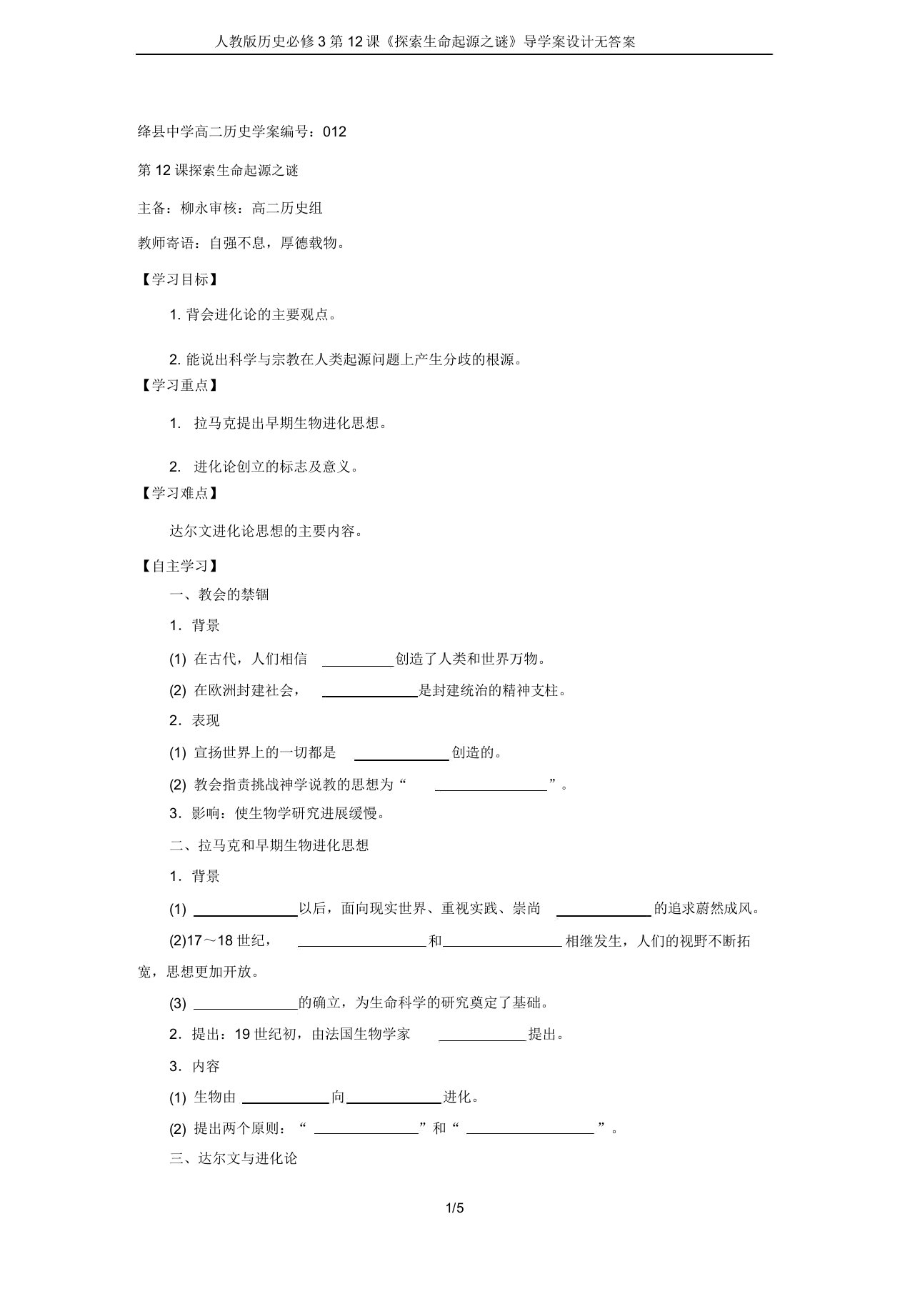 人教版历史必修3第12课《探索生命起源谜》导学案设计无