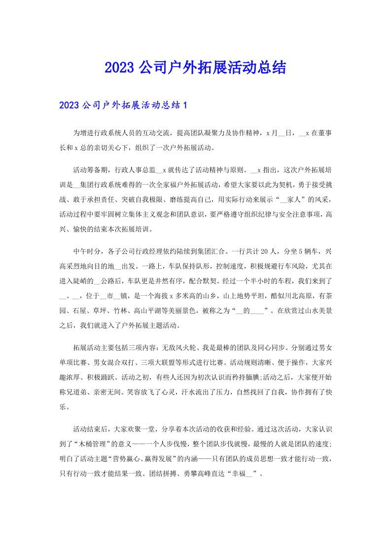 2023公司户外拓展活动总结