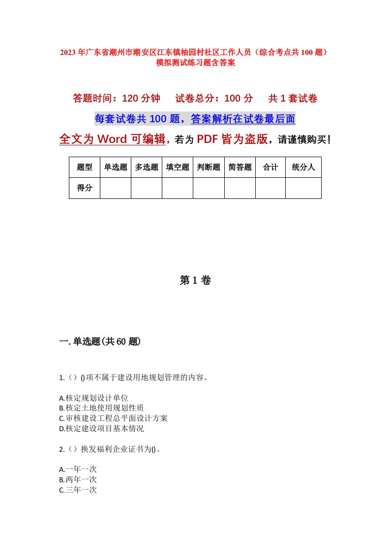 2023年广东省潮州市潮安区江东镇柚园村社区工作人员综合考点共100题模拟测试练习题含答案