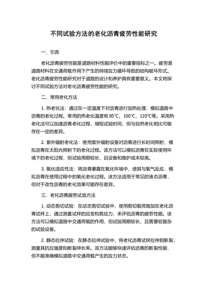 不同试验方法的老化沥青疲劳性能研究