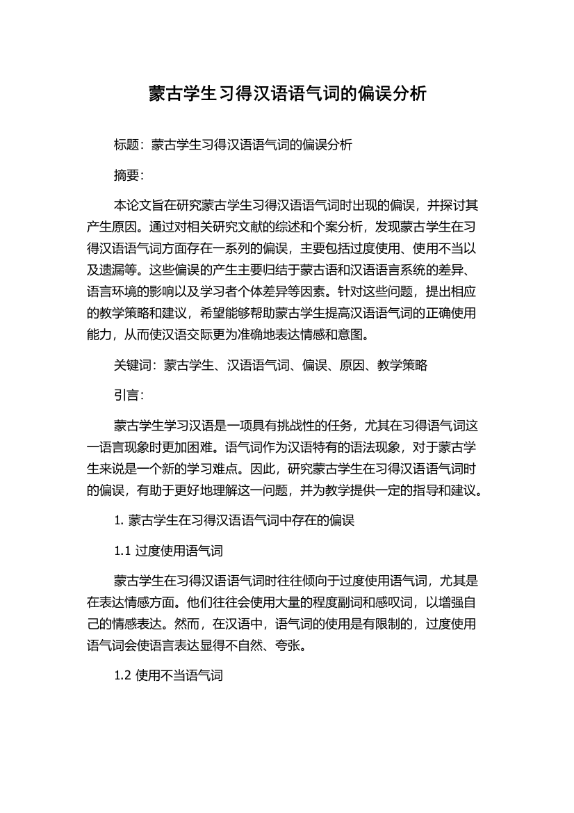 蒙古学生习得汉语语气词的偏误分析