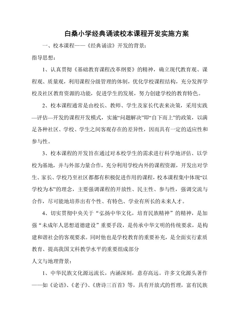 白桑小学经典诵读校本课程开发实施方案