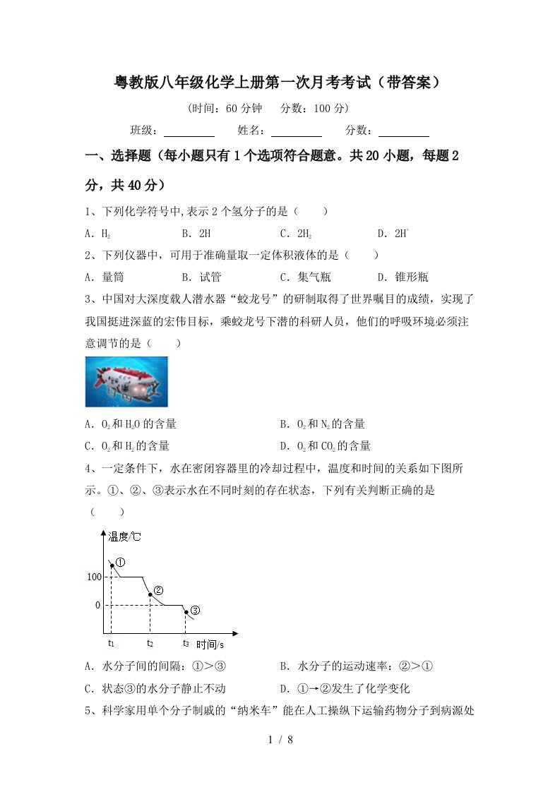 粤教版八年级化学上册第一次月考考试带答案