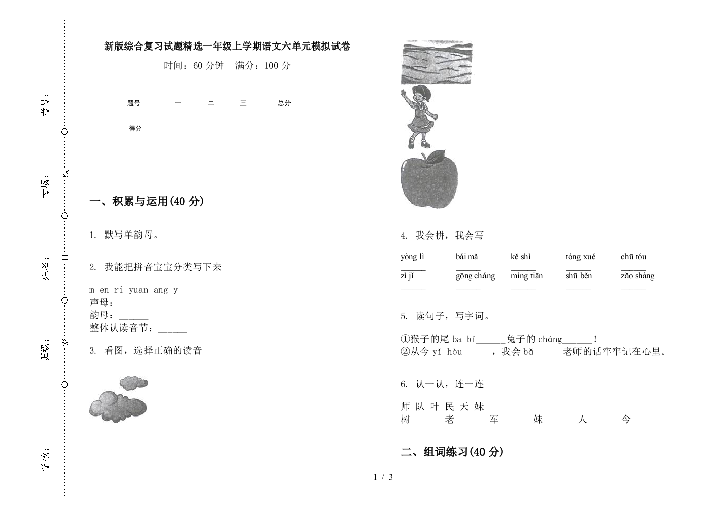 新版综合复习试题精选一年级上学期语文六单元模拟试卷