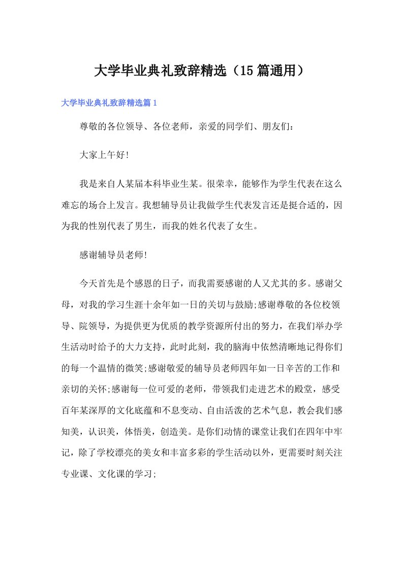 大学毕业典礼致辞精选（15篇通用）