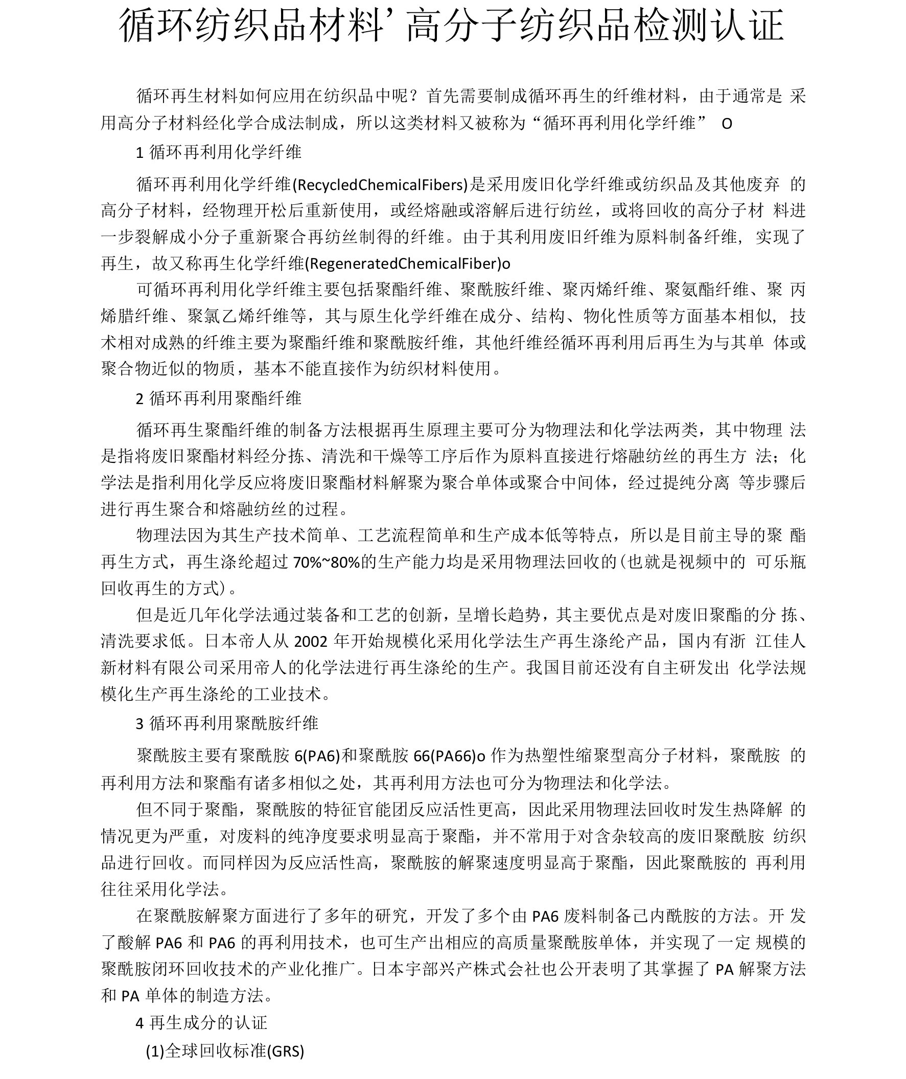 循环再生纺织品材料,高分子纺织品检测认证