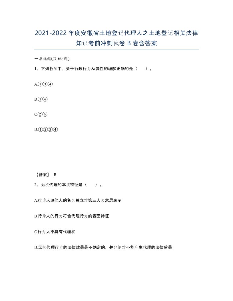 2021-2022年度安徽省土地登记代理人之土地登记相关法律知识考前冲刺试卷B卷含答案