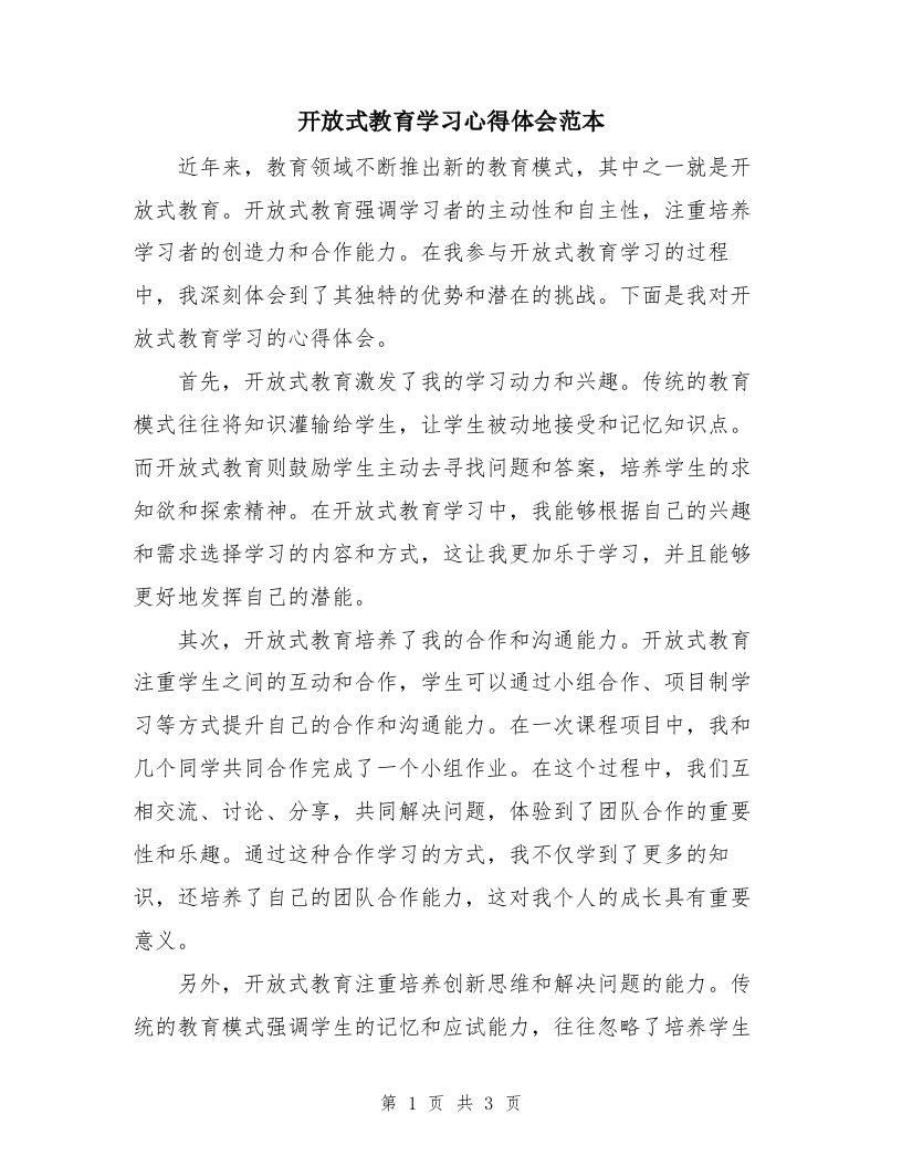 开放式教育学习心得体会范本