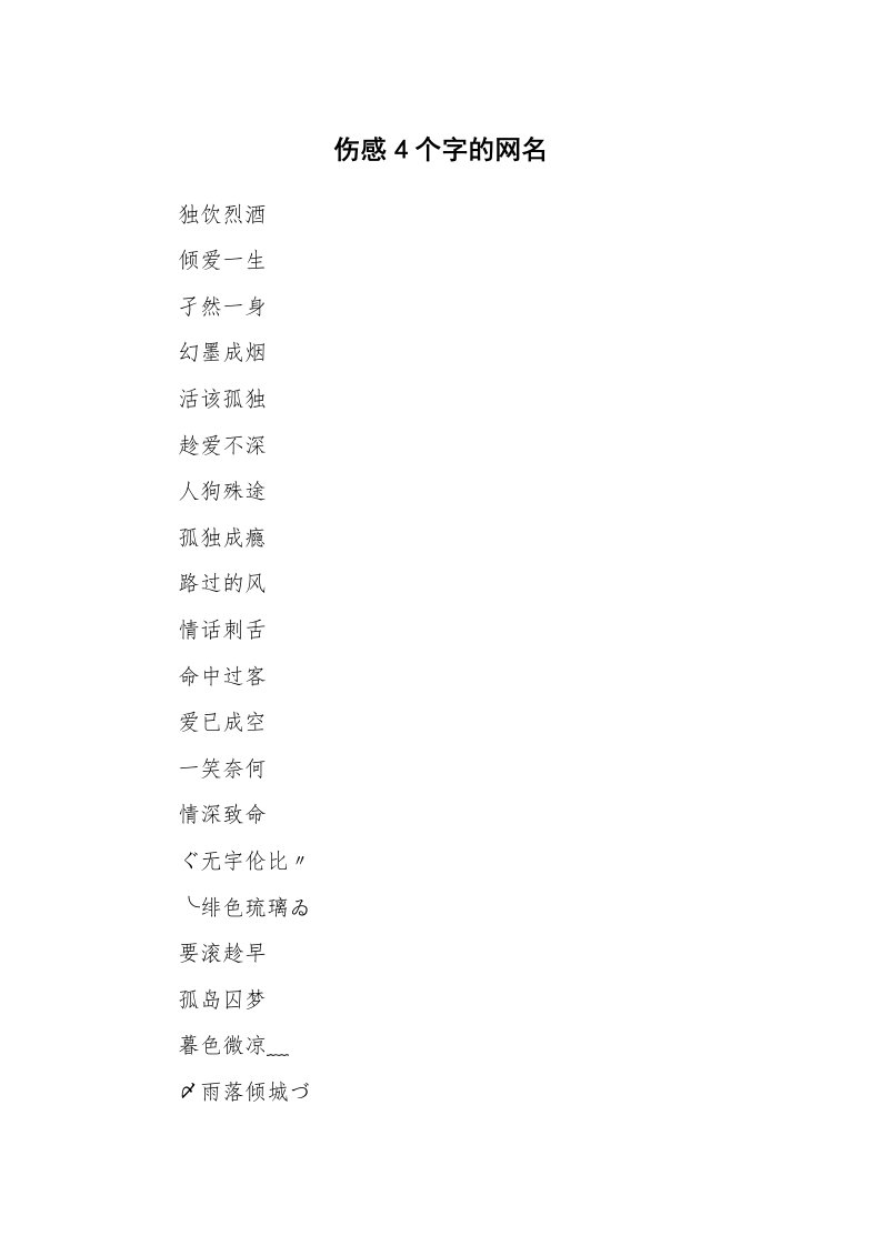 范文大全_伤感4个字的网名