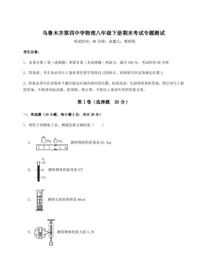 第四次月考滚动检测卷-乌鲁木齐第四中学物理八年级下册期末考试专题测试试题（含详细解析）