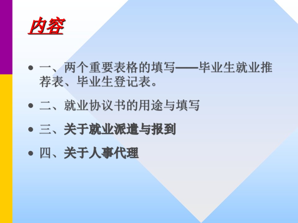 就业推荐表学生信息登记表就业协议书人事代理填写模板与相关说明