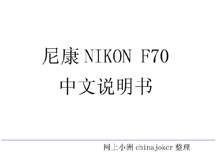 nikonf70说明书【整理版】