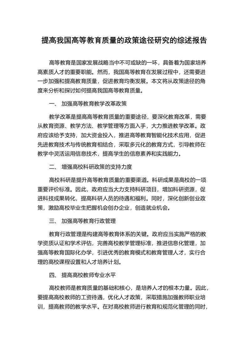 提高我国高等教育质量的政策途径研究的综述报告