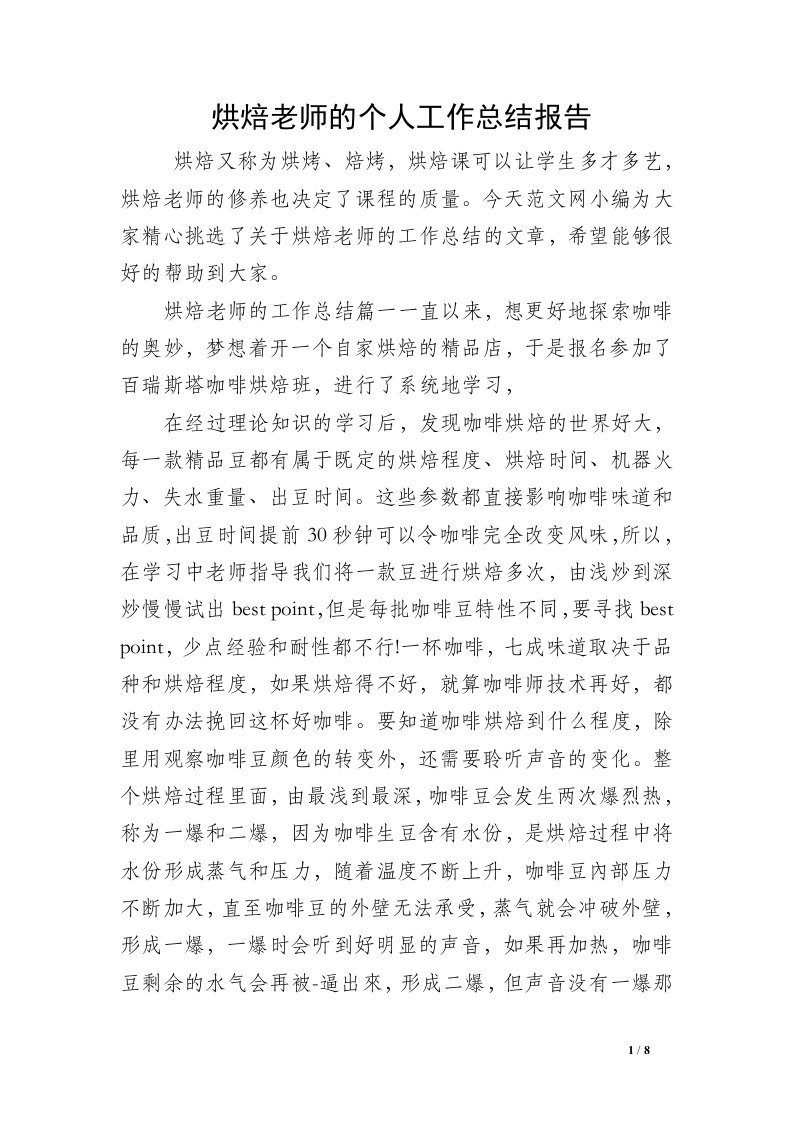 烘焙老师的个人工作总结报告