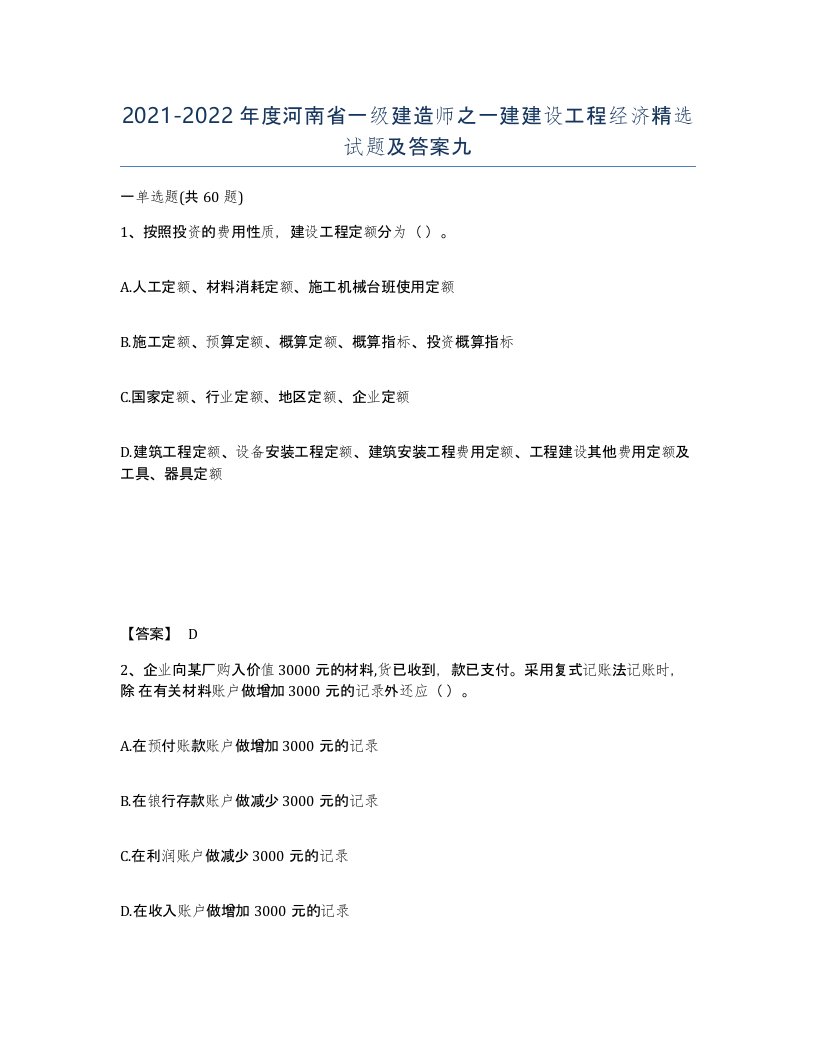 2021-2022年度河南省一级建造师之一建建设工程经济试题及答案九