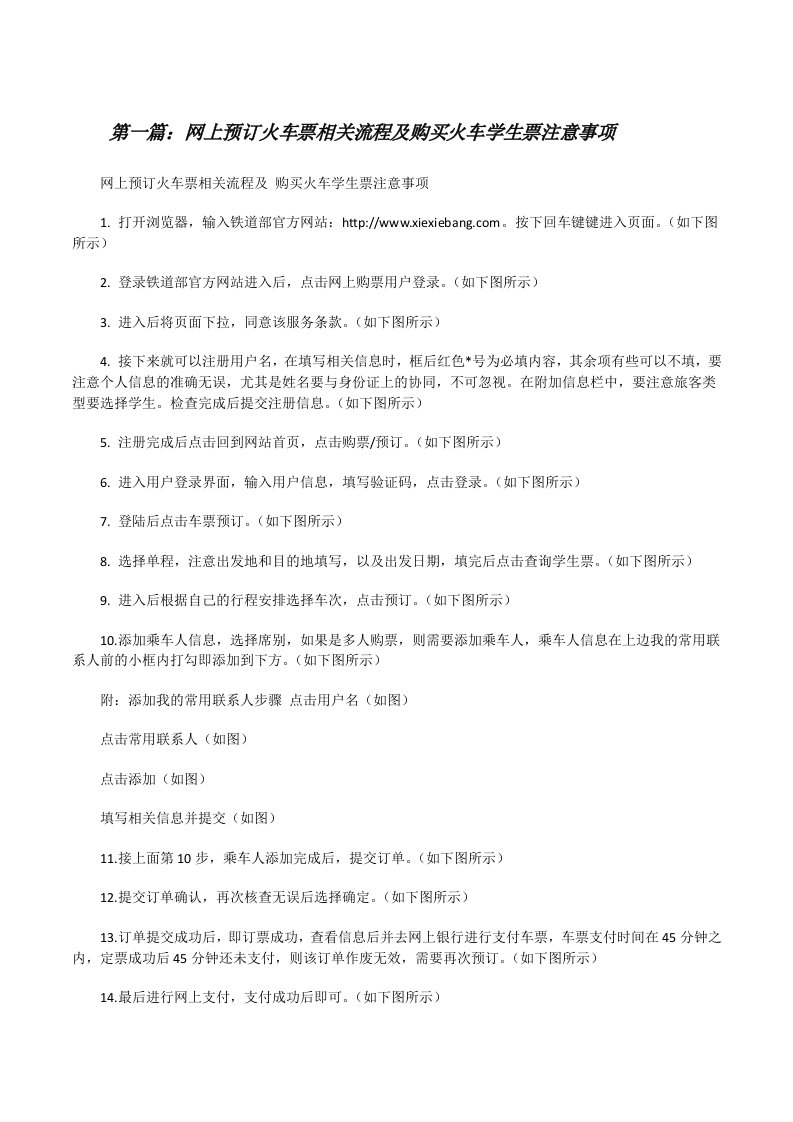 网上预订火车票相关流程及购买火车学生票注意事项范文合集[修改版]