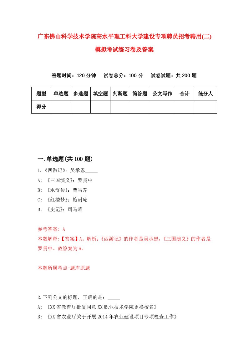 广东佛山科学技术学院高水平理工科大学建设专项聘员招考聘用二模拟考试练习卷及答案第4次