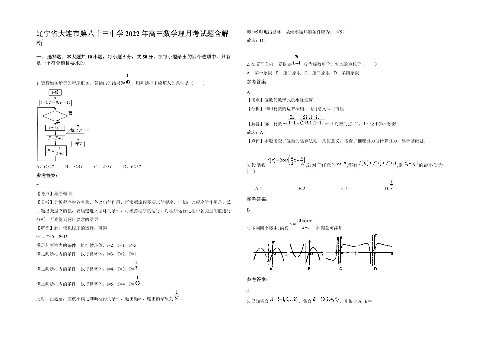 辽宁省大连市第八十三中学2022年高三数学理月考试题含解析