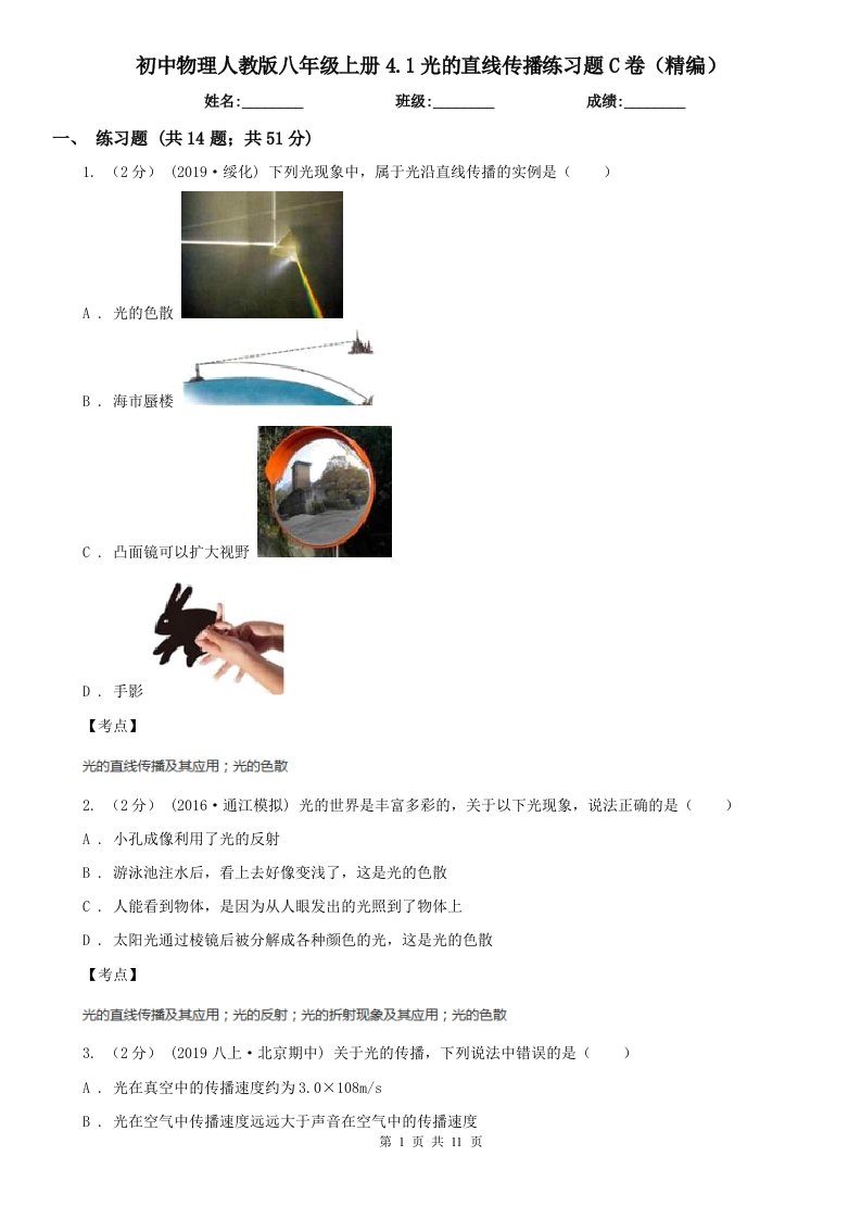 初中物理人教版八年级上册4.1光的直线传播练习题C卷（精编）