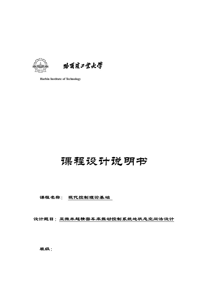 亚微米超精密车床振动控制系统状态空间法设计方案哈尔滨工业大学